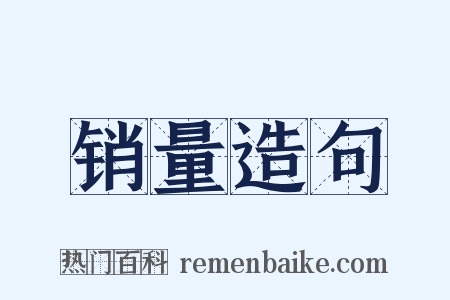 销量造句是什么意思的图片